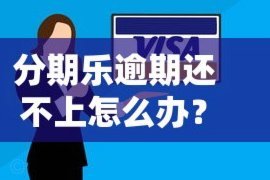 分期乐借款变难，原因何在？