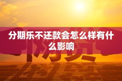 分期乐现在借钱怎么这么麻烦