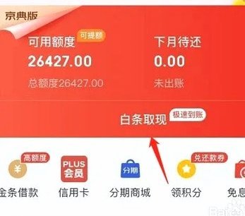白条怎么借钱出来 套现