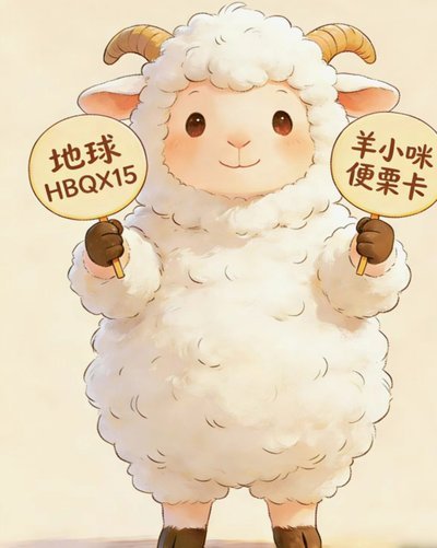 羊小咩消费额度轻松变现