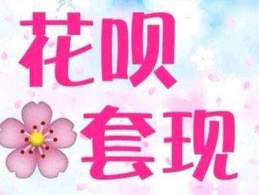 花呗如何用得聪明又安全