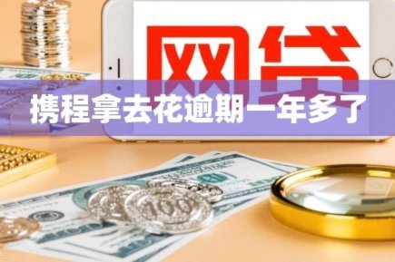 携程拿去花额度可以提现吗 现在