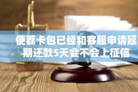不还便荔卡逾期后果有多严重