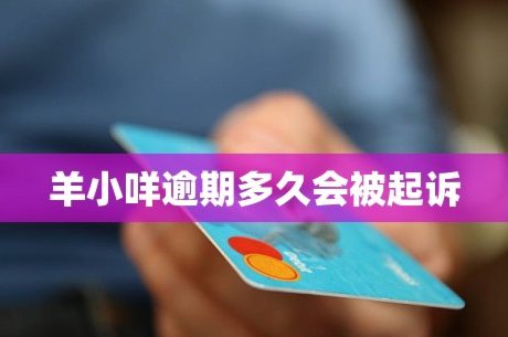 羊小咩平台靠谱吗？