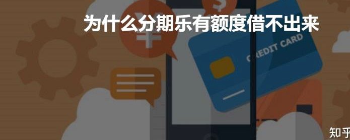 主动管理信用额度，轻松解除分期乐授信
