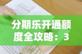 分期乐提额：玩转风控的艺术