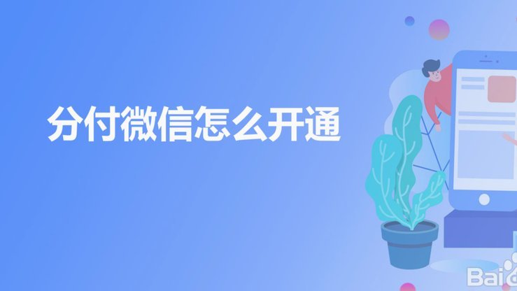 微信分付额度如何合法提取