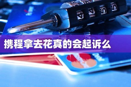 携程拿去花关闭：市场反馈与竞争压力