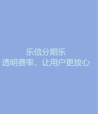 分期乐是不是正规的贷款平台
