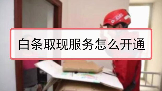 白条如何提现
