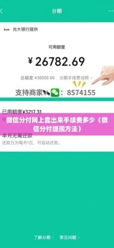 微信分付怎么套现出来