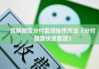 微信分付怎么套现出来