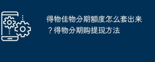 得物佳物分期提现全解析