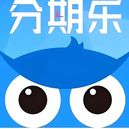 分期乐取现多久到账