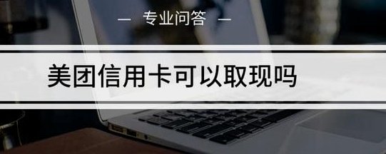 美团月付套出来手续费