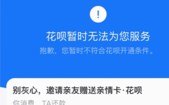 套花呗导致无法使用花呗付款