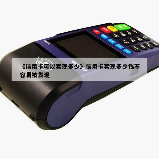 套现多少钱才能构成犯罪