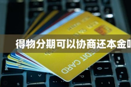 得物分期申请条件解析