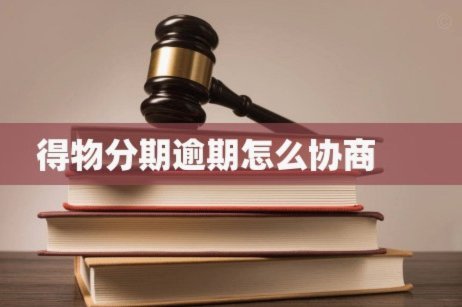 得物分期要什么条件