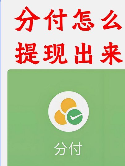 分付提现：如何运用微信信用额度