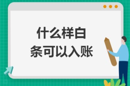 白条哪些平台可以用的
