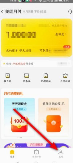 美团月付套现：如何解除微信/电话关联？