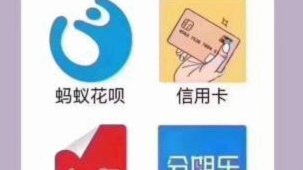 花呗取款背后的高成本杠杆游戏