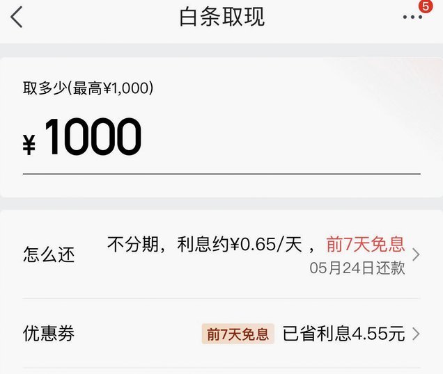 白条取现当天到账？安全吗？