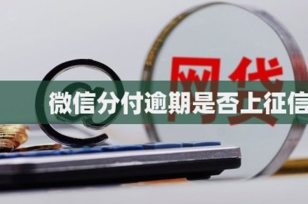 微信分付：一次性还清划算吗？