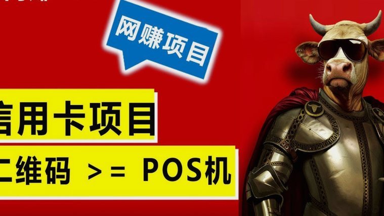 商家套现费贵？真相揭秘