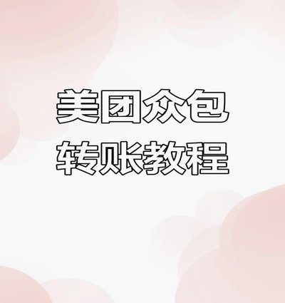 美团月付的钱能提现吗怎么提现