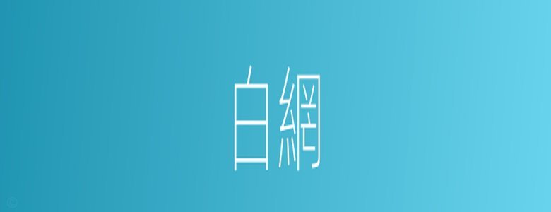 白付美额度提升技巧