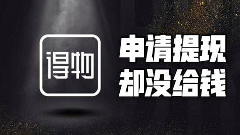 得物余额提现一直发送失败怎么回事