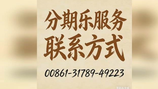 分期乐客服平台电话
