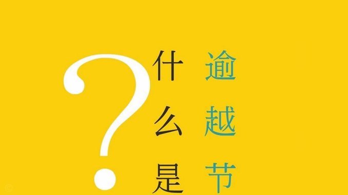 白条的延期还款是什么意思