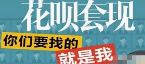 套现花呗平台 出钱吗